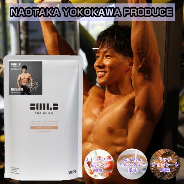 他サイト： 【5%クーポン!】公式 プロテイン ホエイプロテイン 横川尚隆 プロデュース the build 900g アルプロン WPI 選べるフレーバー ホエイ  美味しい チョコレートの商品画像