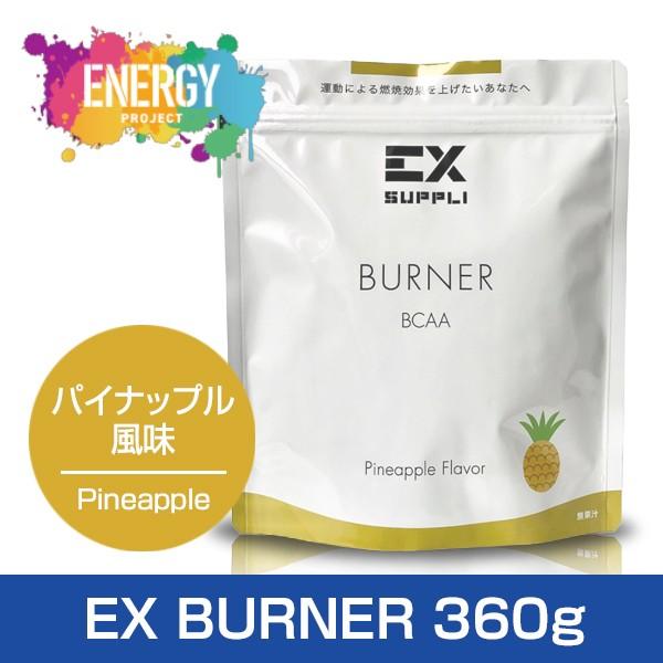 サプリ サプリメント BCAA EX SUPPLI BURNER パイナップル風味 360g  EXILE EXSUPPLI エクスサプリ サプリ LDH減量 筋トレ 女性 美容 アスパルテーム不使用