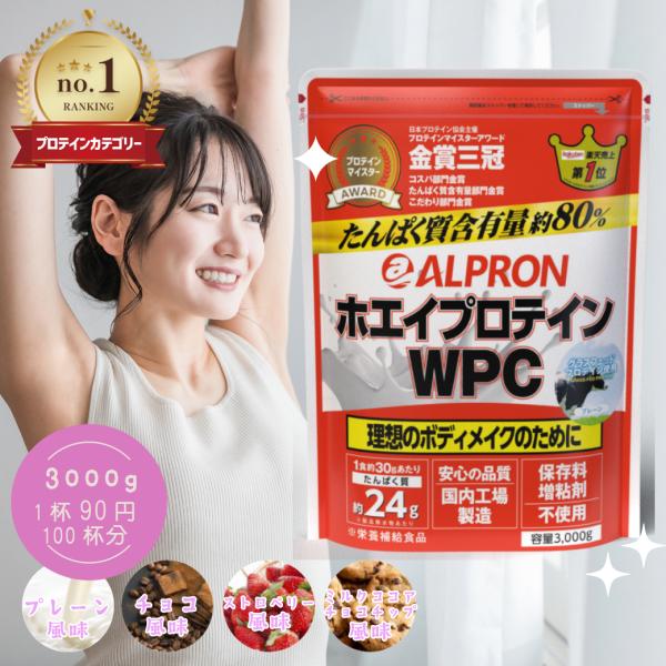 プロテイン ホエイ Wpc 3kg 選べるフレーバー チョコチップ チョコ ストロベリー アルプロン アミノ酸 ダイエット 女性 男性 アルプロン Paypayモール店 通販 Paypayモール