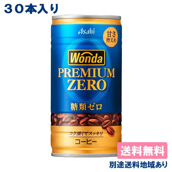 WONDA 缶コーヒー アサヒ ワンダ プレミアムゼロ 缶 185g x 30本 送料