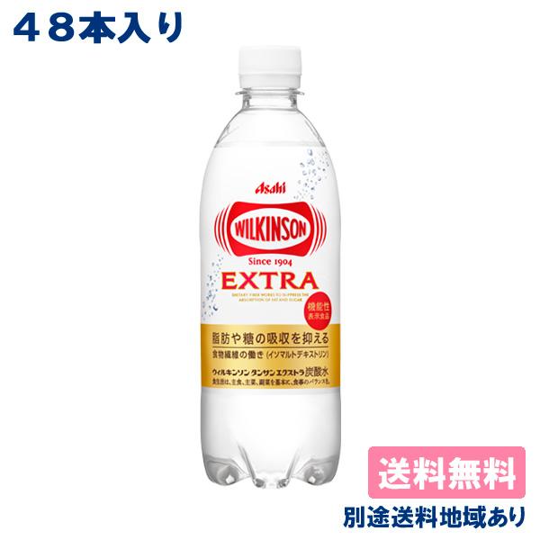 アサヒ ウィルキンソン エクストラ 炭酸 490ml x 48本 (24本 x 2ケース) 機能性表示食品  炭酸水 送料無料 別途送料地域あり