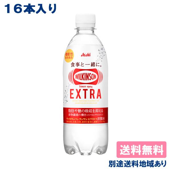 16本 アサヒ ウィルキンソン エクストラ 炭酸 490ml x 16本 機能性表示食品 炭酸水 送料無料