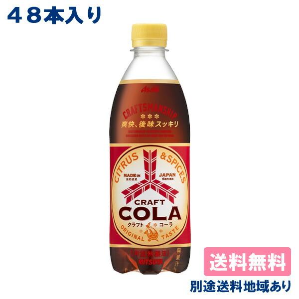 コーラ様特注品 三ツ矢 アサヒ クラフトコーラ PET 500ml x 48本 ( 24本 2ケース