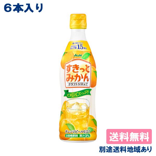 6本 アサヒ すきっとみかん 希釈用 コンク プラスチックボトル 470ml x 6本 送料無料
