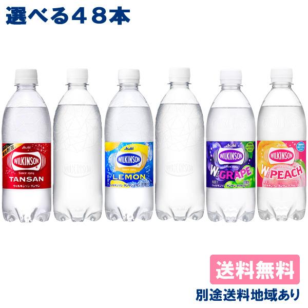 ウィルキンソン 炭酸水 強炭酸 アサヒ 選べる 48本 セット 送料無料 500ml PET 24本...