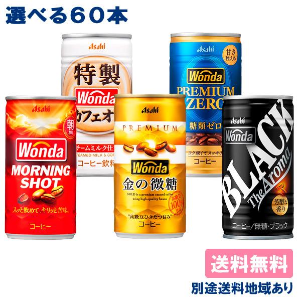 缶コーヒー アサヒ WONDA ワンダ モーニングショット 金の微糖 ブラック カフェオレ 選べる 60本 セット 送料無料 185g 缶 30本入  x 2ケース 別途送料地域あり /【Buyee】 