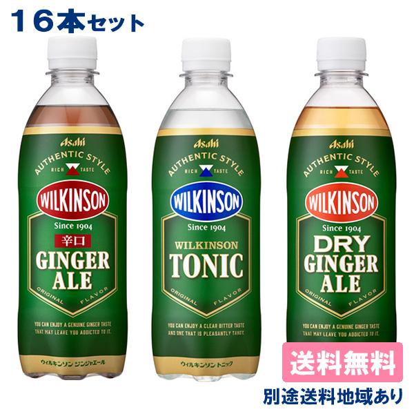 ウィルキンソン 炭酸水 強炭酸 アサヒ アソート 16本 セット 送料無料 500ml PET 別途送料地域あり