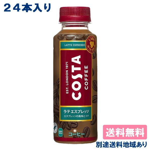 再入荷/予約販売! コスタ ラテ エスプレッソ 265ml×24 ペットボトル 2箱セット 50ジョージアTHE LATTE、COSTA COFFEE、他