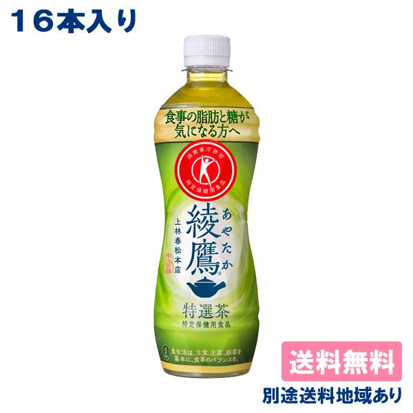 綾鷹 16本 コカ・コーラ 特選茶 PET 500ml×16本 特定保健用食品 送料