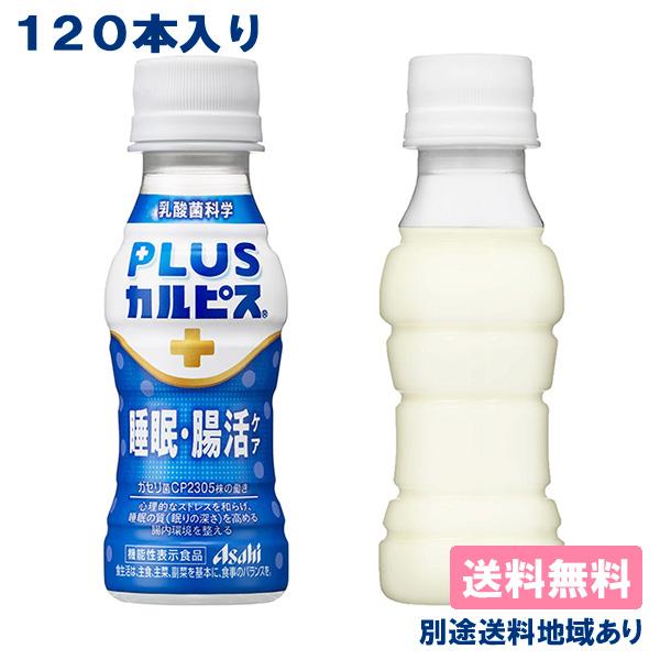 ■アサヒ PLUSカルピス 睡眠・腸活ケア PET 100ml ラベルレスプラスカルピス 機能性表示食品カルピス（R）に由来する長年の乳酸菌研究により選び抜かれたガセリ菌CP2305株を配合した小さなカルピス（R）です。心理的なストレスによ...