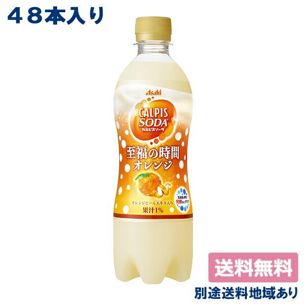 カルピス カルピスソーダ 至福の時間オレンジ 500ml×24本×2ケース（48