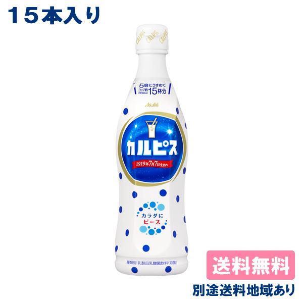 カルピス 希釈用 コンク プラスチックボトル 乳酸菌 470ml x 15本 送料
