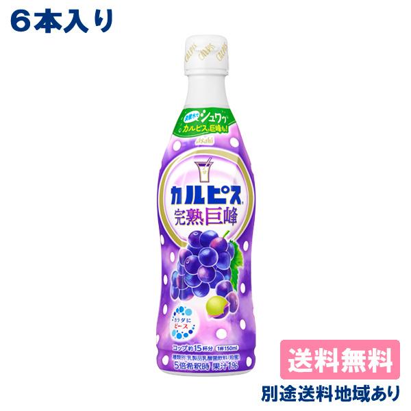カルピス 6本 完熟巨峰 希釈用 コンク プラスチックボトル 乳酸菌
