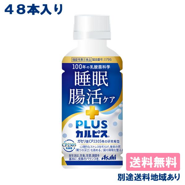 ■アサヒ PLUSカルピス 睡眠・腸活ケア PET 200mlプラスカルピス 機能性表示食品カルピス（R）に由来する長年の乳酸菌研究により選び抜かれたガセリ菌CP2305株を配合した小さなカルピス（R）です。心理的なストレスによる睡眠の質や...