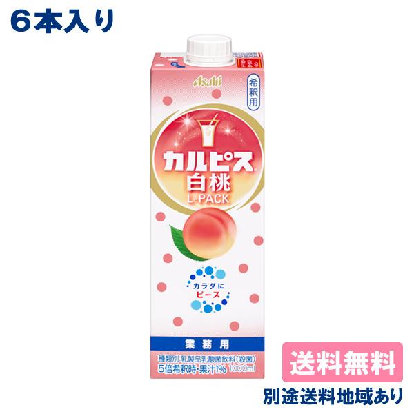 ■カルピス 希釈用 白桃 業務用紙パック 1000ml 大容量 L-PACK 1Lじっくり丁寧につくった乳酸菌飲料国産生乳から脂肪分を取り除き、１００年以上受け継いできた乳酸菌と酵母、発酵という自然製法から生まれた、さわやかな風味のすこやか...