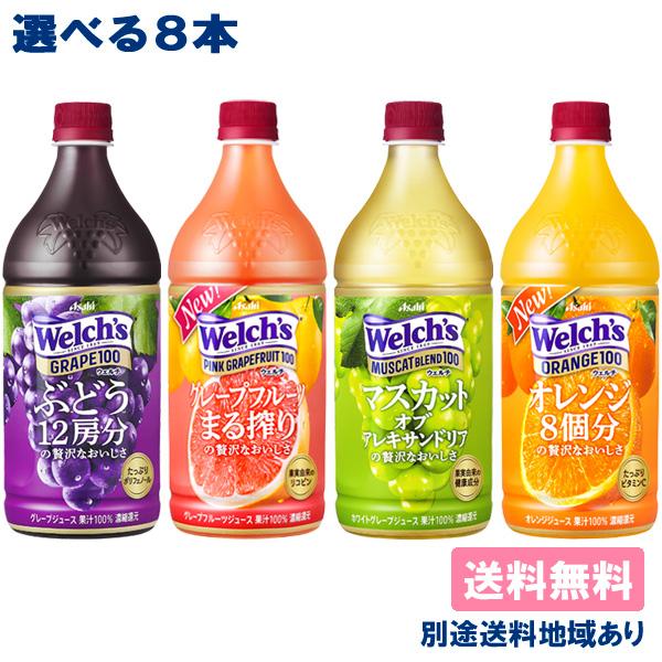 カルピス Welch's ウェルチ 100シリーズ 選べる8本 送料無料 セット 2本 4種類