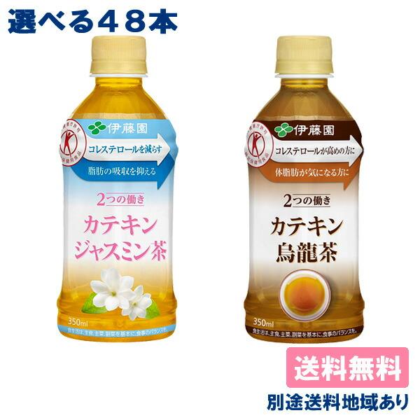 お好きな組合せで 2ケース （48本）お選びください。・カテキンジャスミン茶 350ml x 24本・カテキン烏龍茶 350ml x 24本■こちらの商品は、送料無料でお届けいたします。別途送料地域について下記の地域へのお届けは別途送料が発...