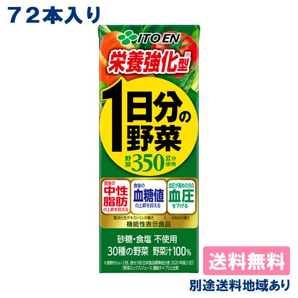 伊藤園 栄養強化型1日分の野菜 紙パック 3ケース200ml×72本まとめ買い 1日分の野菜 伊藤園 栄養強化型 200ml x 24本 3ケース （72本）送料