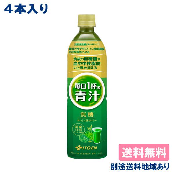 4本 伊藤園 毎日1杯の青汁 無糖 機能性表示食品 PET 900g x 4本 送料無料
