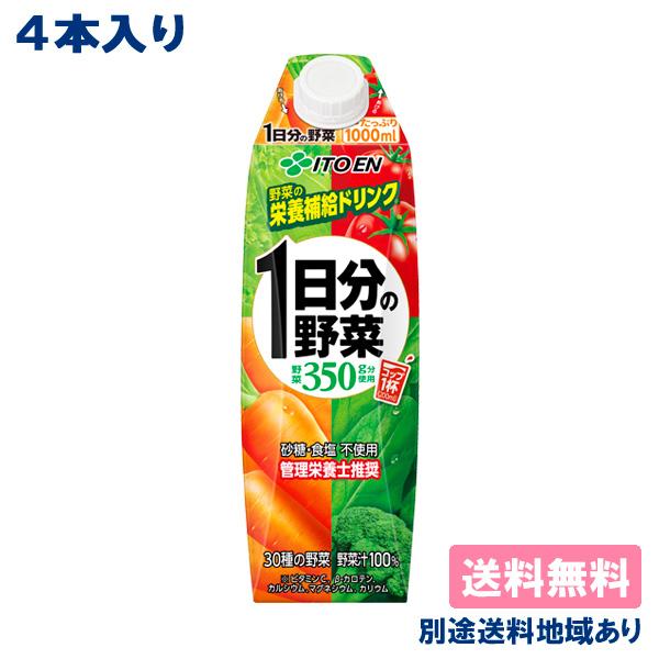 伊藤園 1日分の野菜 1000ml x 4本 紙パック 送料無料