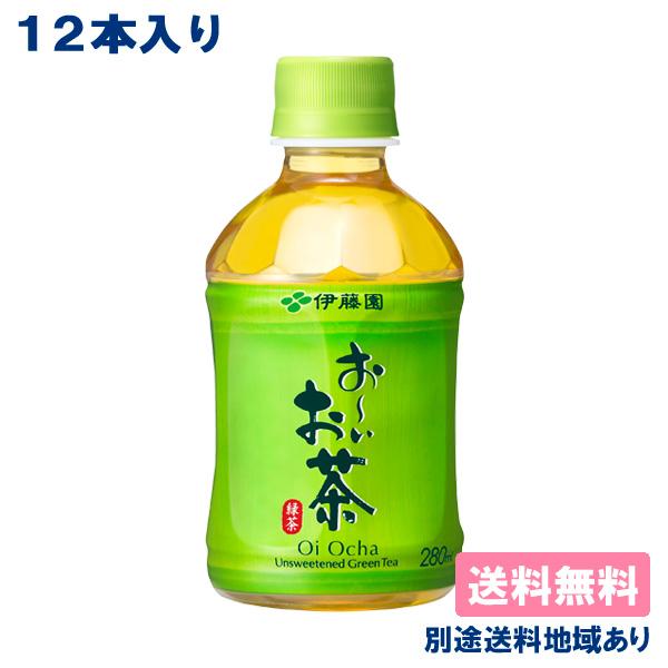 12本 伊藤園 お〜いお茶 緑茶 PET 280ml x 12本 送料無料 別途送料地域あり ハーフケース