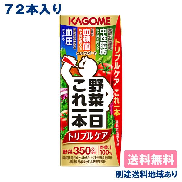 カゴメ 野菜一日これ一本 トリプルケア 機能性表示食品 200ml × 72本 (24本 x 3ケース) 送料無料