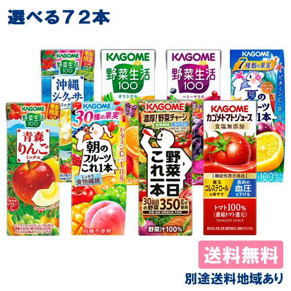 野菜ジュース カゴメ 野菜生活 野菜一日これ一本 200ml 195ml x 24本から選べる 3ケース セット 送料無料 別途送料地域あり