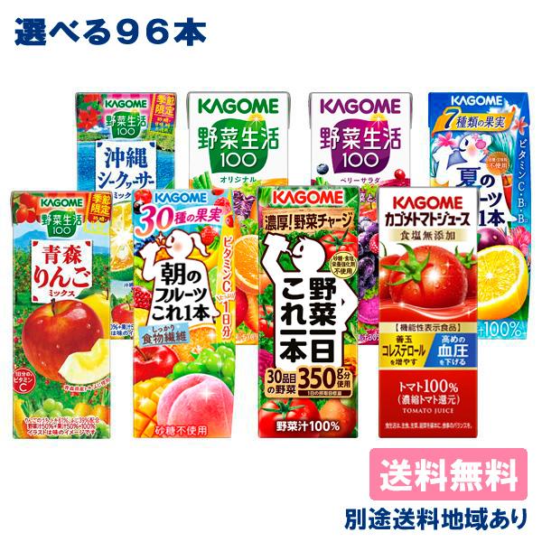 カゴメ 野菜ジュース 野菜生活 野菜一日これ一本 200ml 195ml x 24本 から選べる 4ケース 送料無料 セット 別途送料地域あり