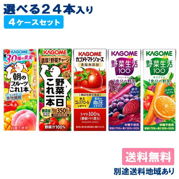 カゴメ 野菜ジュース 野菜生活 野菜一日これ一本 200ml 195ml x 24本 から選べる 4ケース 送料無料 セット  別途送料地域あり