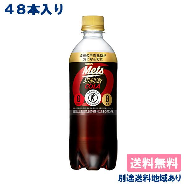 キリン メッツ コーラ PET 480ml x 48本 ( 24本入 x 2ケース ) 送料無料 ト...