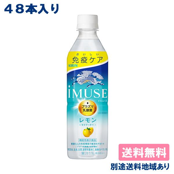 キリン iMUSE レモン プラズマ乳酸菌 PET 500ml x 48本 ( 24本入 x 2ケース ) 送料無料 別途送料地域あり