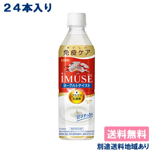 キリン iMUSE ヨーグルトテイスト プラズマ乳酸菌 PET 500ml x 24本