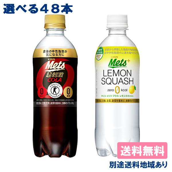 メッツ キリン PET 480mlから選べる48本 ( 24本入 x 2ケース ) 送料