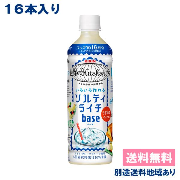 16本 キリン 世界のkitchenから ソルティライチベース PET 500ml x 16本 送料無料
