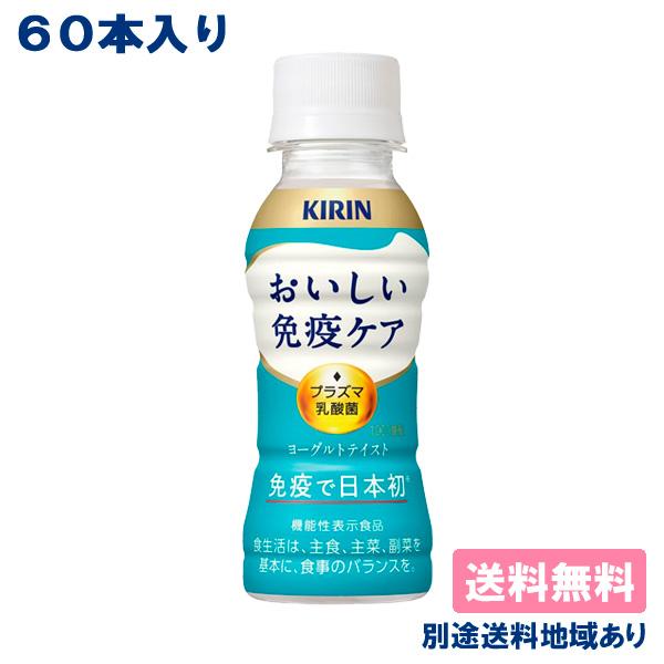 おいしい免疫ケア キリン PET 100ml x 60本 ( 30本入 2ケース ) 機能性