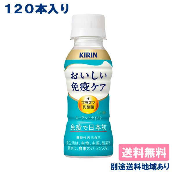 おいしい免疫ケア キリン PET 100ml x 120本 ( 30本入 4ケース ) 機能