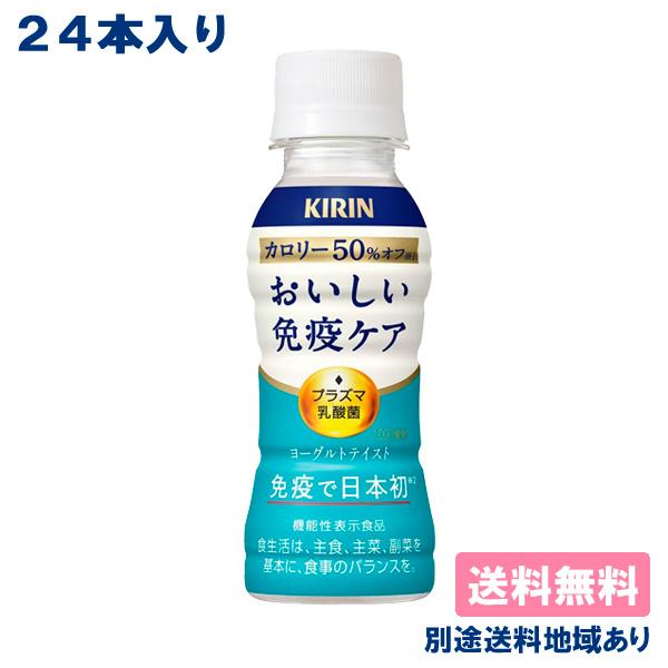■キリン おいしい免疫ケア カロリーオフ PET 100mlプラズマ乳酸菌 機能性表示食品飲み続けやすいさわやかなおいしさ甘さと酸味のバランスを調整し、毎日の習慣としてさらに飲み続けやすい味わいに。カロリー50%オフ(※)でありながら、満足...
