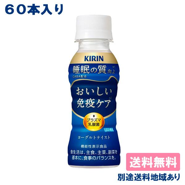 おいしい免疫ケア キリン 睡眠 PET 100ml x 60本 ( 30本入 2ケース