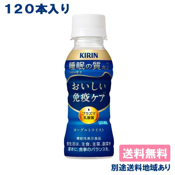 ■キリン おいしい免疫ケア 睡眠 PET 100mlプラズマ乳酸菌 GABA 機能性表示食品飲み続けやすいさわやかなおいしさ満足感ある飲みごたえがありながら、後味すっきりとしたヨーグルトテイスト。健康な人の免疫機能の維持に役立つプラズマ乳酸...