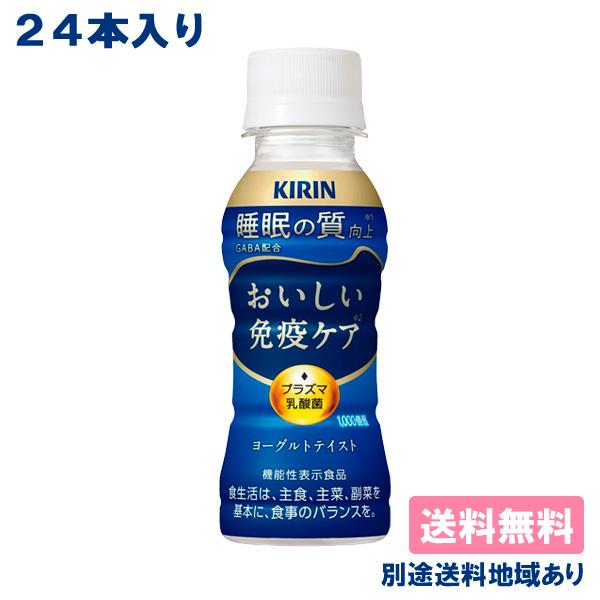 ■キリン おいしい免疫ケア 睡眠 PET 100mlプラズマ乳酸菌 GABA 機能性表示食品飲み続けやすいさわやかなおいしさ満足感ある飲みごたえがありながら、後味すっきりとしたヨーグルトテイスト。健康な人の免疫機能の維持に役立つプラズマ乳酸...