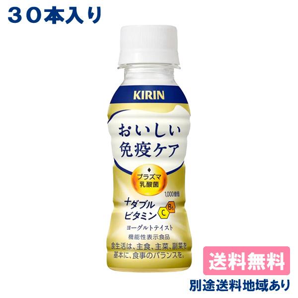 ■キリン おいしい免疫ケア +ダブルビタミン PET 100mlプラズマ乳酸菌 GABA 機能性表示食品飲み続けやすいさわやかなおいしさ満足感ある飲みごたえがありながら、後味すっきりとしたヨーグルトテイスト。健康な人の免疫機能の維持に役立つ...