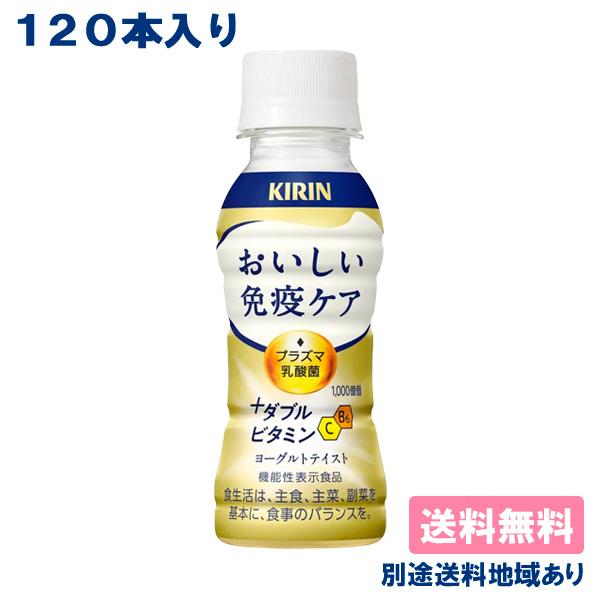 ■キリン おいしい免疫ケア +ダブルビタミン PET 100mlプラズマ乳酸菌 GABA 機能性表示食品飲み続けやすいさわやかなおいしさ満足感ある飲みごたえがありながら、後味すっきりとしたヨーグルトテイスト。健康な人の免疫機能の維持に役立つ...