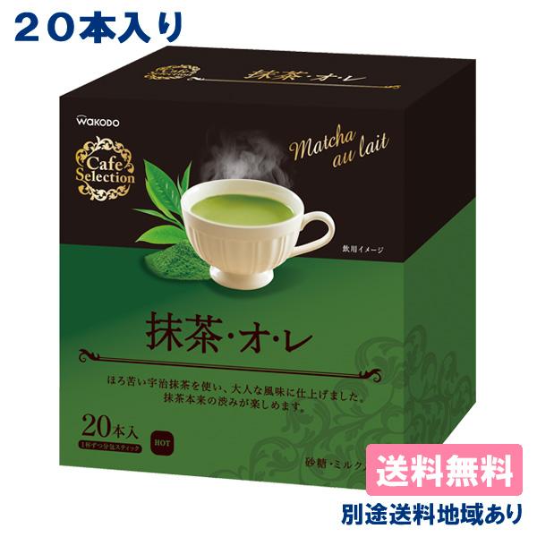 和光堂（WAKODO） 抹茶・オ・レ 個包装 11g x 20本入 送料無料 別途