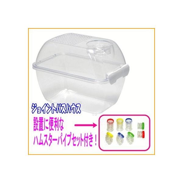 三晃商会 ハムスター用砂浴び容器ハムスタージョイントバスハウス パイプ付き Antoniodomingo Es