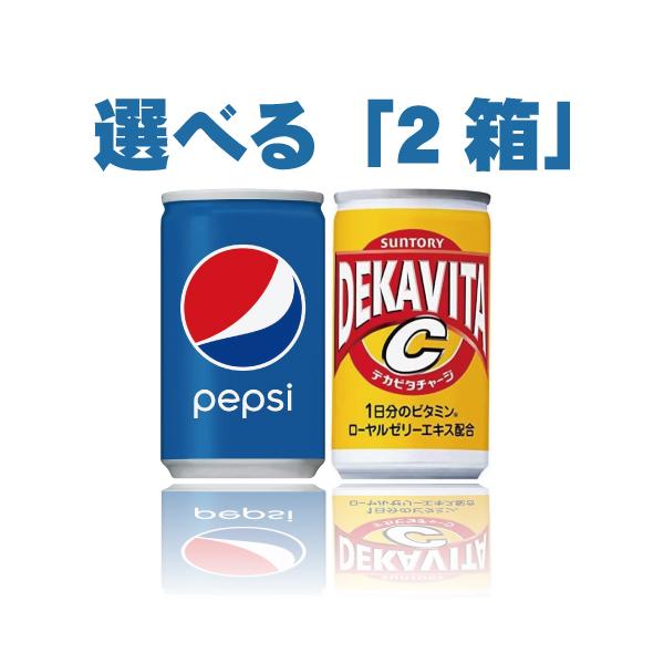 「選べる2箱」サントリー 160ml×30缶×2箱 オランジーナ CCレモン デカビタC 烏龍茶 ペプシ なっちゃん :4901777242425s2:アルトレーダーショッピング - 通販 - Yahoo!ショッピング 「選べる2箱」サントリー 160ml×30缶×2箱 オランジーナ CCレモン デカビタC 烏龍茶 ペプシ なっちゃん :4901777242425s2:アルトレーダーショッピング - 通販 - Yahoo!ショッピング