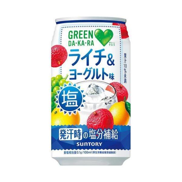 【5セール】「48本」 塩ライチ＆ヨーグルト 350ml 缶 ×24本×2箱 サントリー グリーン ダカラ