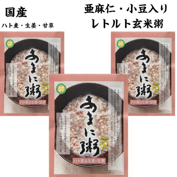 あまに粥 ハト麦＆生姜・甘草（200g）レトルト３食セット ネコポスでお届け（代引・同梱不可）