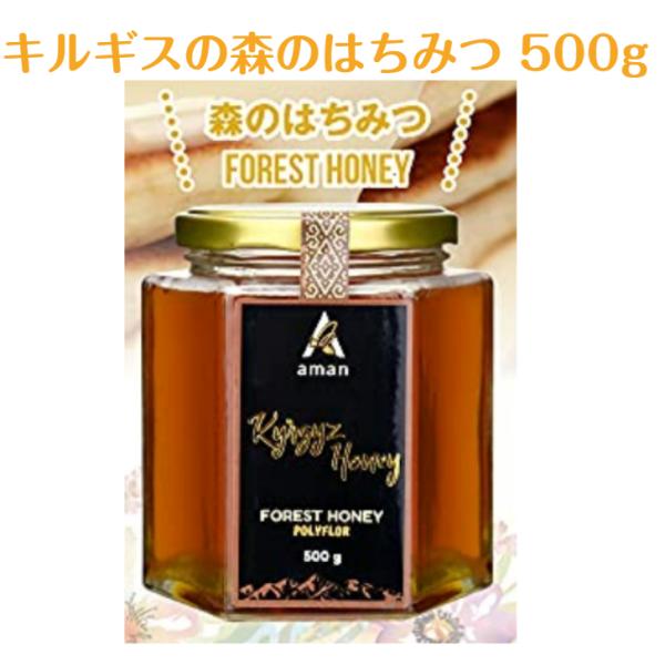 キルギスの森のはちみつ 500g