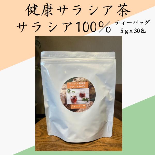 サラシア健康茶　サラシア100％　ティーバッグ5ｇｘ30パック　インド産　 ネコポスでお届け（代引・同梱不可）