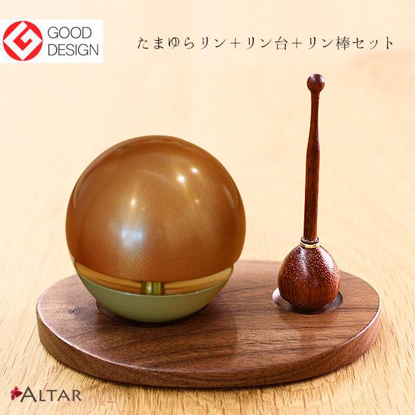 たまゆらリン 3点セット 1.8寸 漆焼付リン 天然木リン台 リン棒 仏具